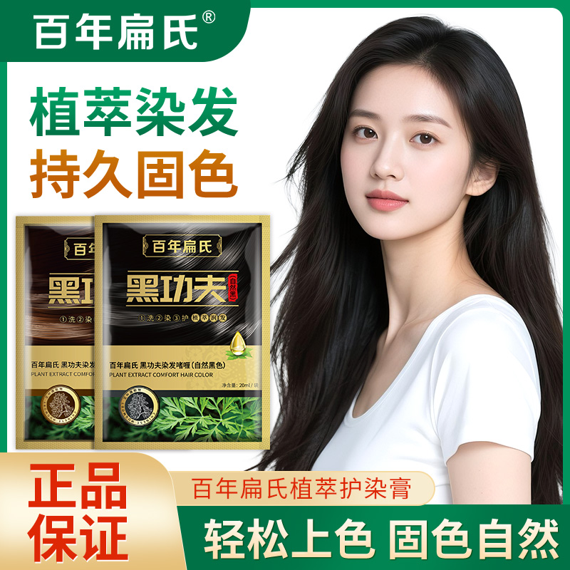 百年扁氏黑功夫袋装泡泡染