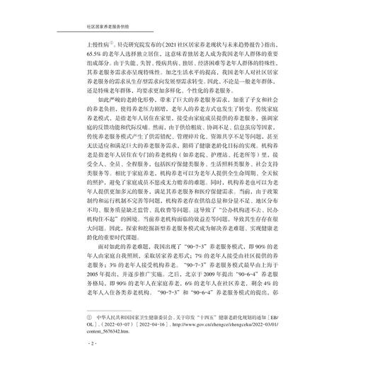 社区居家养老服务供给/陈春 黄云云 余玉善 王子夏 著/浙江大学出版社 商品图2