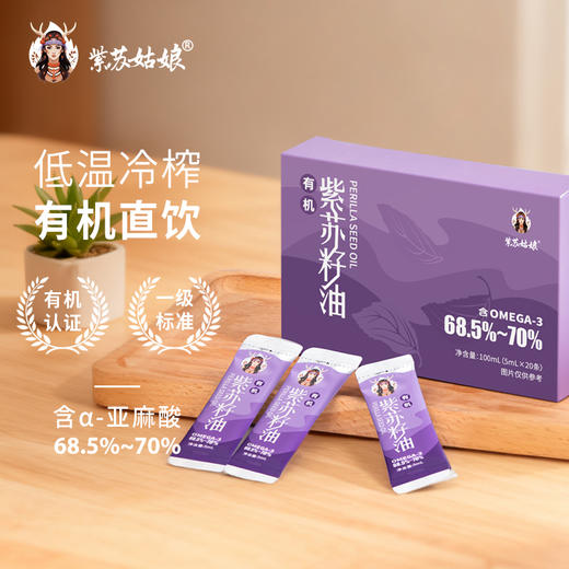 紫苏姑娘有机紫苏籽油鄂伦春黑土地种植高α亚麻酸5ml便携装★★ 商品图0
