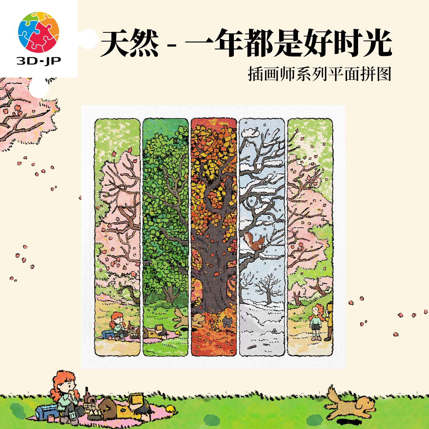 900片 平面塑料拼图 H4160 天然-一年都是好时光