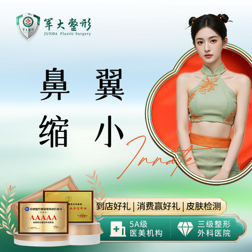 鼻翼缩小 商品图0