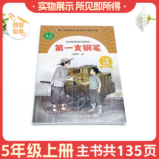 语文教材配套分级阅读第一支钢笔（高年级）上册 商品图1
