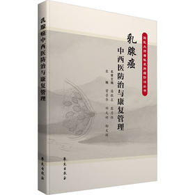 乳腺癌中西医防治与康复管理