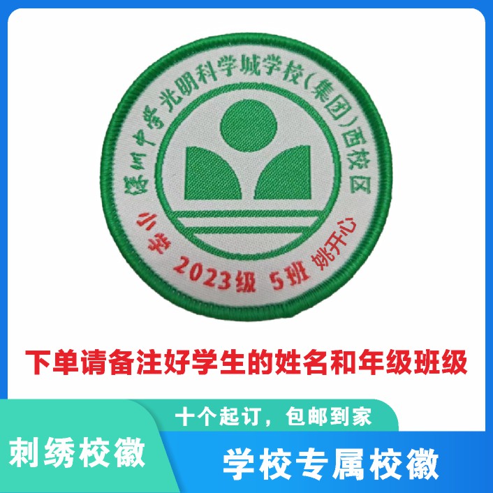 定制深圳市中学光明科学城学校（集团）西校区织唛校徽缝制包邮51