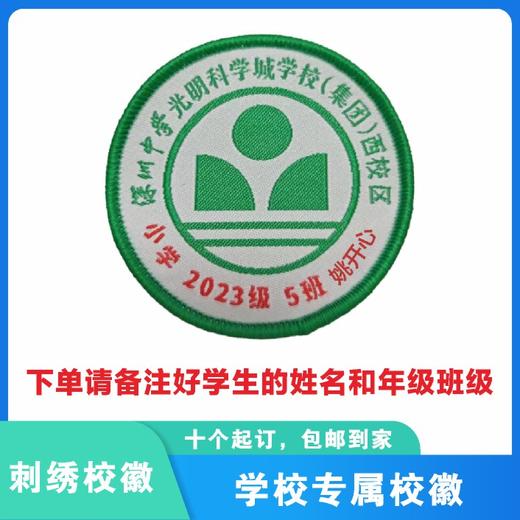 定制深圳市中学光明科学城学校（集团）西校区织唛校徽缝制包邮51 商品图0
