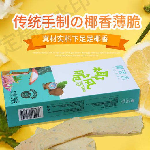 海南特产椰泽坊椰风脆原味、芝麻、香葱味椰香薄脆大人小孩都爱的居家零食 商品图1