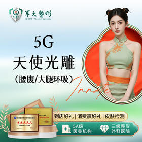 5G天使光雕腰腹/大腿环吸