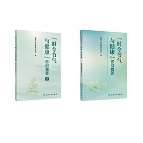 2册 "时令节气与健康"你问我答