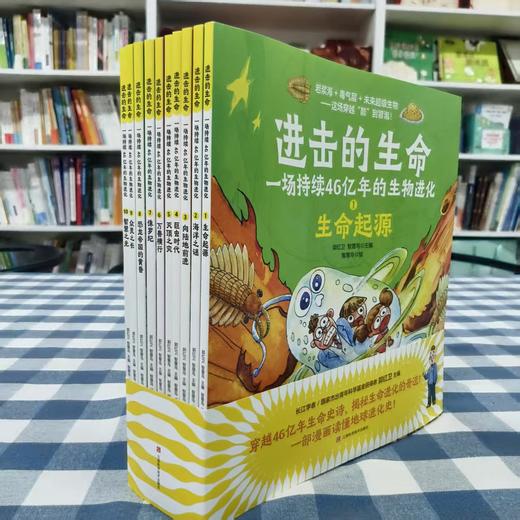 【6岁+】进击的生命：一场持续46亿年的生物进化 （全10册） 商品图1