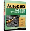 AutoCAD 2026中文版电气设计实例教程 商品缩略图0