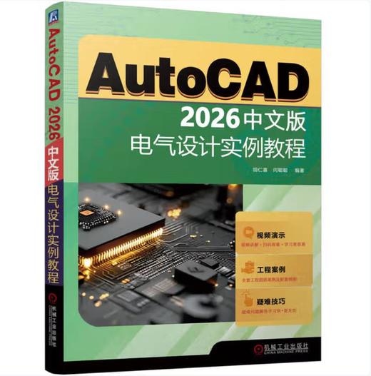 AutoCAD 2026中文版电气设计实例教程 商品图0