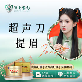 超声刀提眉