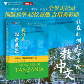 我们在坦桑尼亚——两名中文教师的旅非手记/浙江智库/浙江师范大学非洲研究院/非洲区域国别学丛书/非洲文化发展与中非人文交流研究丛书/赵琼 王琳 著/浙江大学出版社