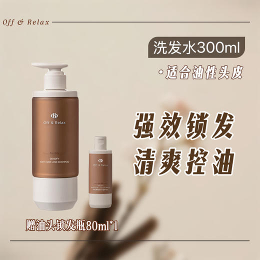 OffRelax 防脱锁发瓶洗发水蓬松丰盈固发强韧防掉发 300毫升 商品图1