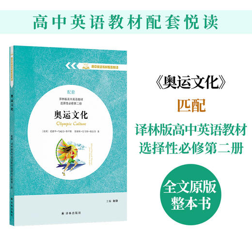 【高中英语教材配套悦读】奥运文化 商品图0