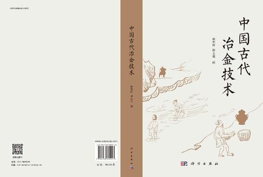 中国古代冶金技术 商品图3