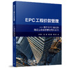 EPC工程价款管理——基于EPC模式的建设工程投资管控百科全书 商品缩略图0