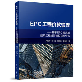 EPC工程价款管理——基于EPC模式的建设工程投资管控百科全书