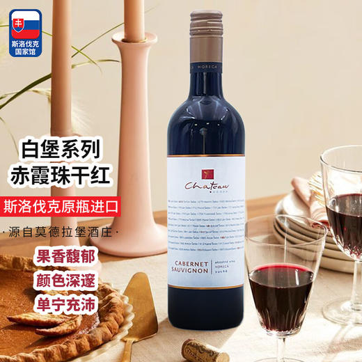 【河北农垦】斯洛伐克白堡系列赤霞珠干红葡萄酒750ml 商品图1