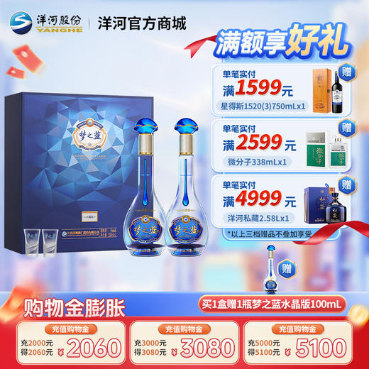 洋河 梦之蓝水晶版礼盒 45度550mL 双支装 商品图0