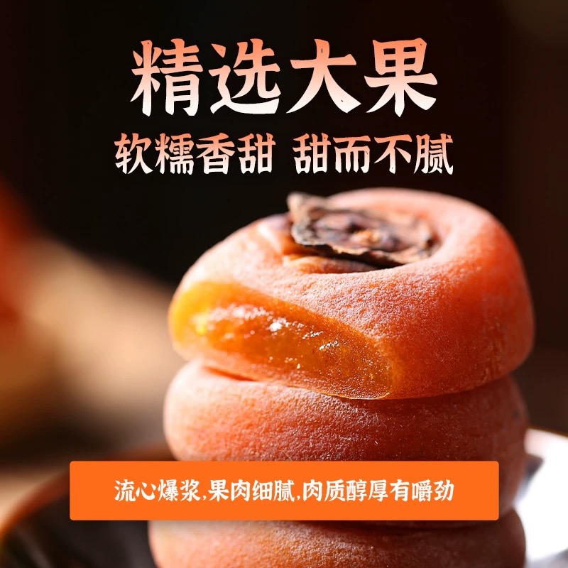 【正宗流心柿饼  500g/袋】自然阳光晾晒 自然上霜 个大形圆 肉厚质软 清新甜香