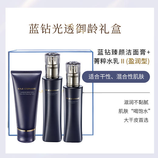 玛嘉思缇 蓝钻臻颜系列光透御龄礼盒（盈润版）洁面120g+蓝钻菁粹水140ml+蓝钻菁粹乳120ml 商品图1