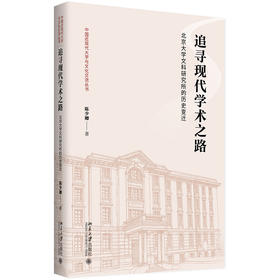 追寻现代学术之路——北京大学文科研究所的历史变迁 陈少卿 著 北京大学出版社 中国近现代大学与文化交流丛书