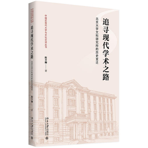 追寻现代学术之路——北京大学文科研究所的历史变迁 陈少卿 著 北京大学出版社 中国近现代大学与文化交流丛书 商品图0