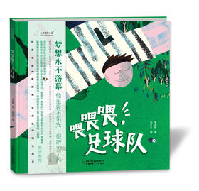 九神鹿绘本馆-喂喂喂 足球队【现货】