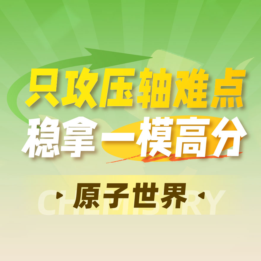 原子世界-2026中考一模压轴题攻坚课