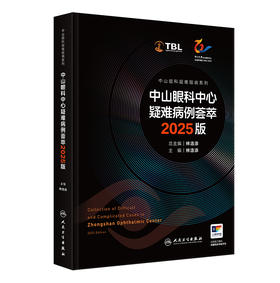 中山眼科中心疑难病例荟萃 2025版（中山眼科疑难眼病系列）