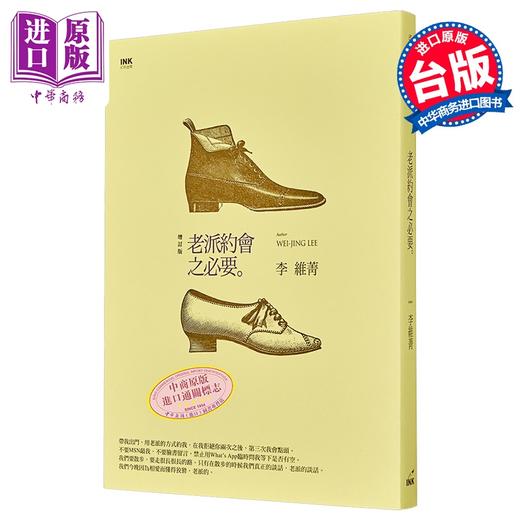 【中商原版】老派约会之必要 二版 港台原版 李维菁 印刻出版 商品图1
