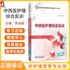 中西医护理综合实训 全国高职高专护理类专业规划教材（第三轮）周谊霞 供护理类等专业用 9787521454253中国医药科技出版社 商品缩略图0