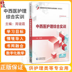中西医护理综合实训 全国高职高专护理类专业规划教材（第三轮）周谊霞 供护理类等专业用 9787521454253中国医药科技出版社