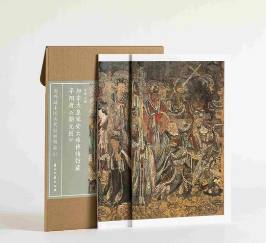 《加拿大皇家安大略博物馆藏平阳府〈朝元图〉》，32开  13厘米×21厘米（导读册），4开  50厘米×35厘米（外盒），李凇主编，浙江古籍出版社2025年一版一印，定价138元，售价98元。 商品图5
