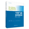 全球气候治理进程：现状与未来 张海滨 主编 北京大学出版社 商品缩略图0