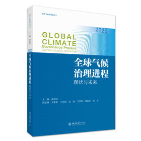 全球气候治理进程：现状与未来 张海滨 主编 北京大学出版社