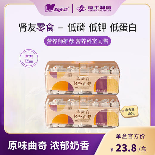 森无忧低蛋白轻松曲奇 100g/盒 原味/奇亚籽/蔓越莓 低盐低蛋白  精致小盒装 商品图1