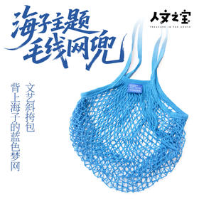 【人文之宝】海子主题·毛线网兜（斜挂包）