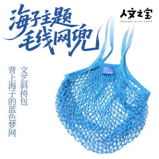 【人文之宝】海子主题·毛线网兜（斜挂包） 商品图0