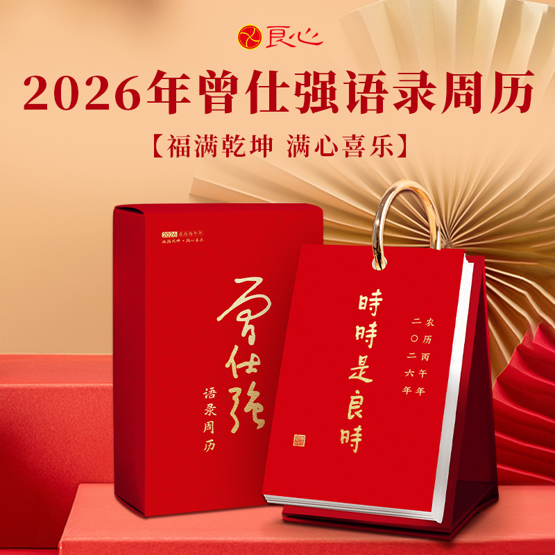 【福满乾坤 满心喜乐】2026年曾仕强语录周历