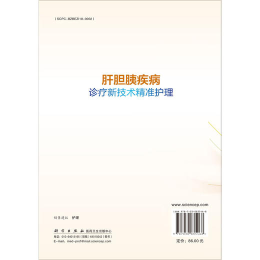 肝胆胰疾病诊疗新技术精准护理 临床新技术精准护理系列 杨莉 董薪 张永 适用于各级临床肝胆胰专科护理人员等阅读参考 科学出版社 商品图2