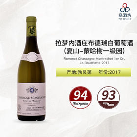 2017 Ramonet Chassagne Montrachet 1er Cru La Boudriotte 拉梦内酒庄布德瑞(夏山-蒙哈榭一级园)白葡萄酒 2017