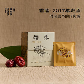 霜落·2017年福鼎寿眉 | 浮世茶系列 | 4g*15 | 白茶类