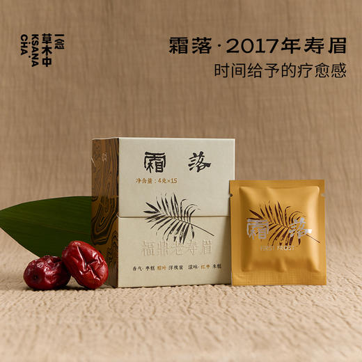 霜落·2017年福鼎寿眉 | 浮世茶系列 | 4g*15 | 白茶类 商品图0