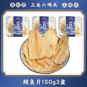 【分仓直发包邮】三关六码头鳕鱼片150g*2