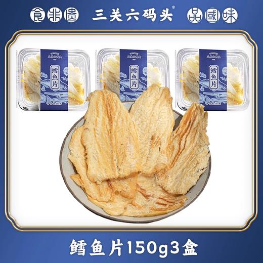 【分仓直发包邮】三关六码头鳕鱼片150g*2 商品图0