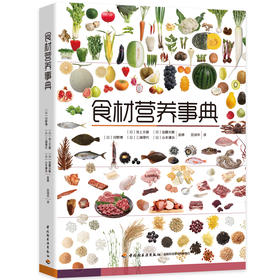 食材营养事典