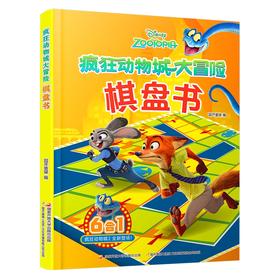 疯狂动物城大冒险棋盘书
