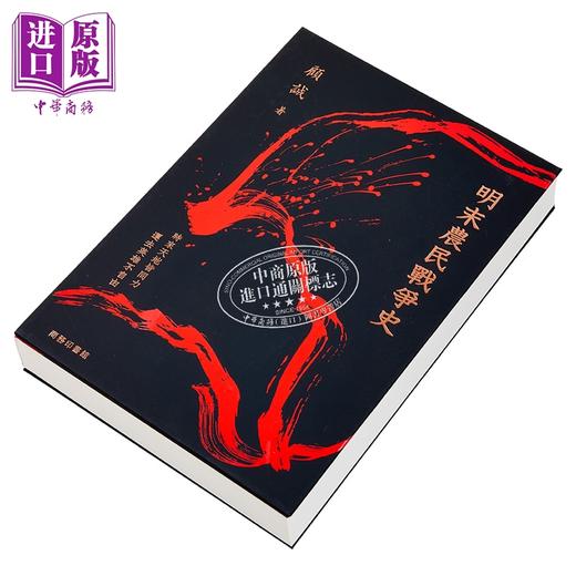 【中商原版】明末农民战争史 港台原版 顾诚 香港商务印书馆 商品图6